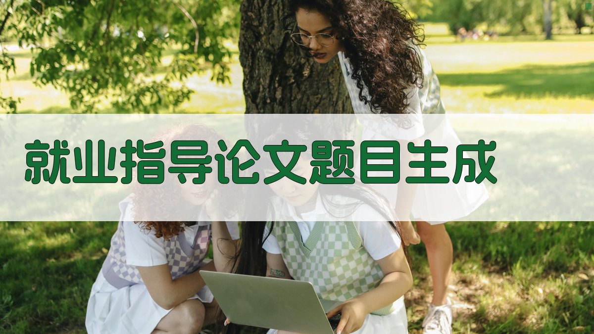 AI就业指导论文题目生成