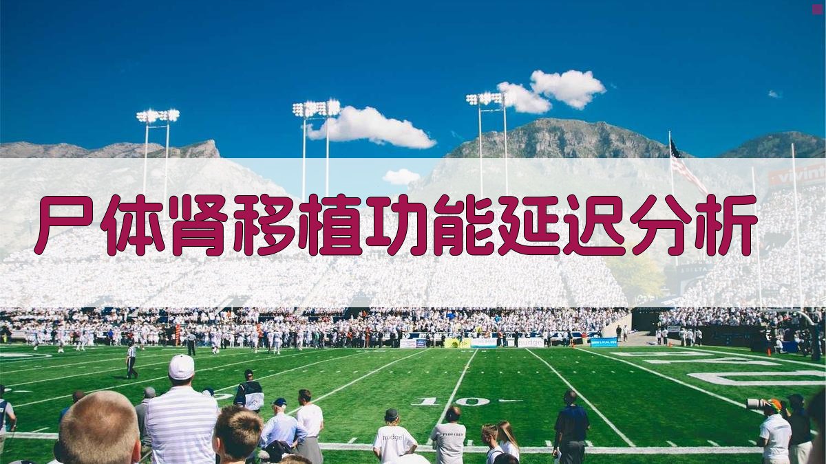 尸体肾移植肾功能延迟分析