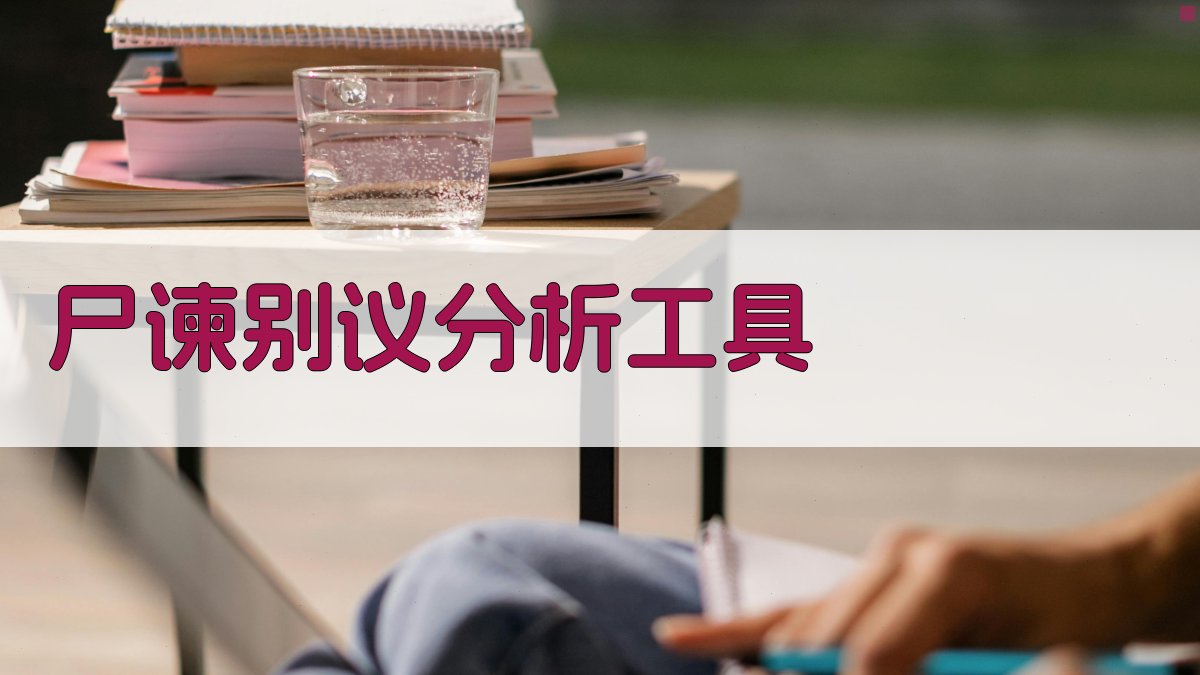 尸谏别议分析工具