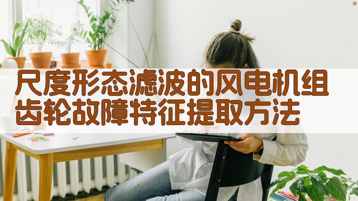 尺度形态滤波的风电机组齿轮故障特征提取方法