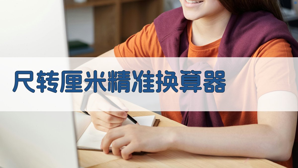 尺转厘米精准换算器