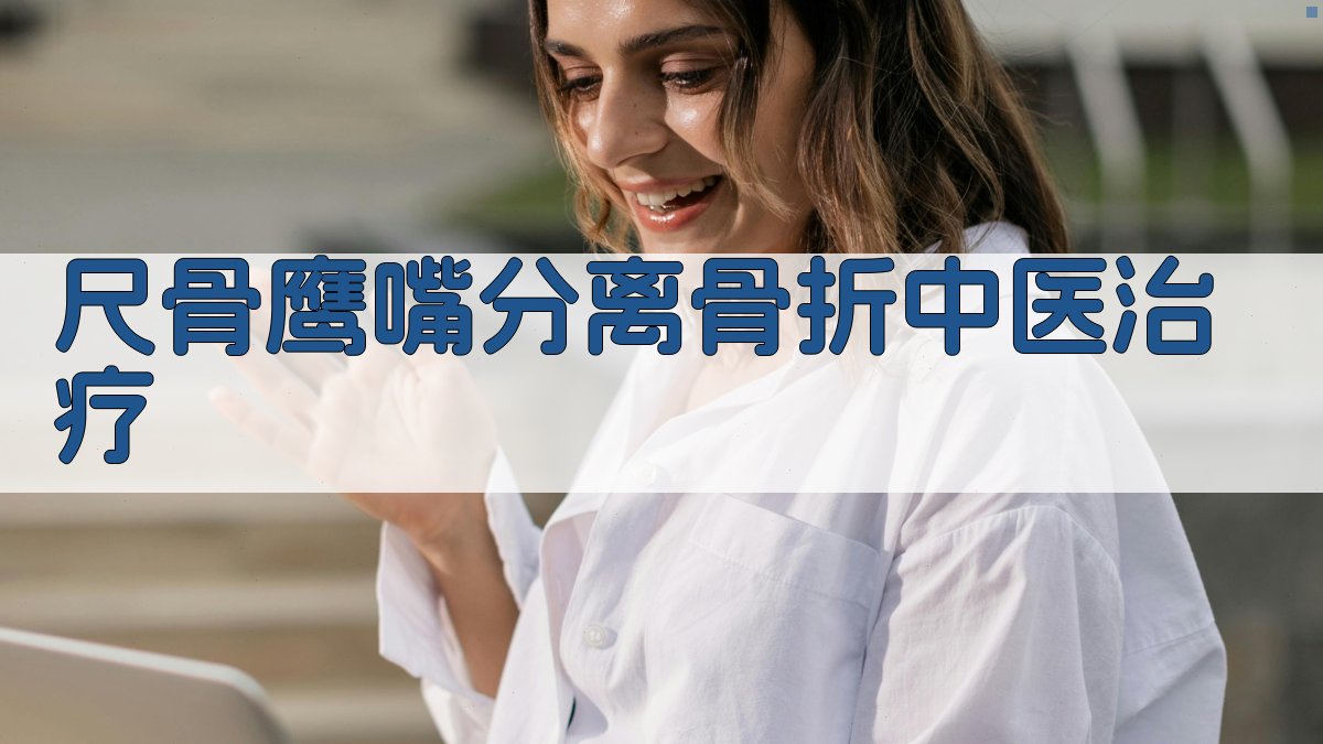 尺骨鹰嘴分离骨折中医治疗