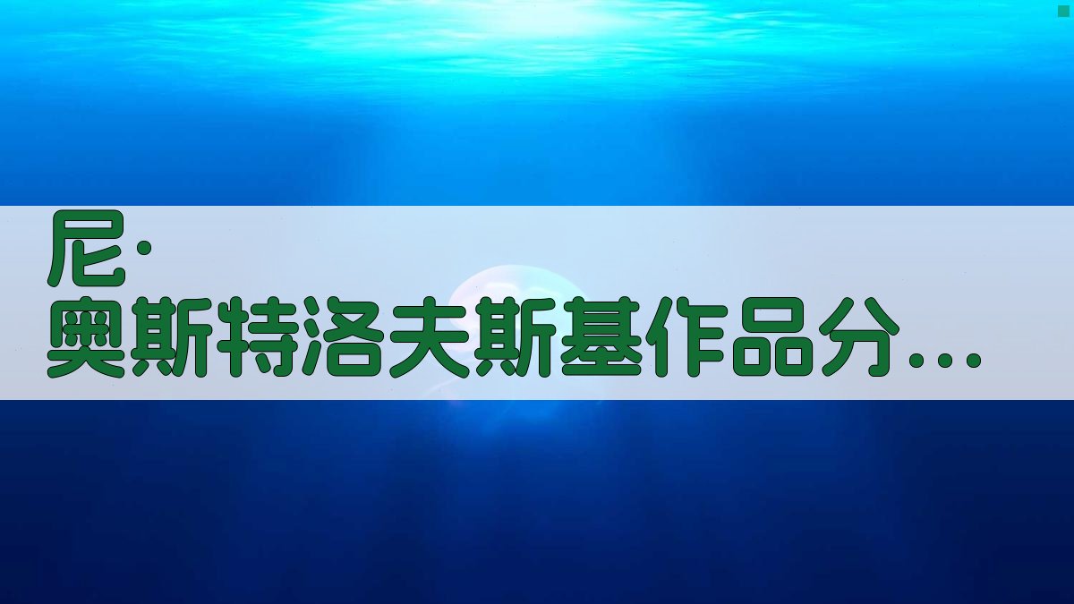 尼·奥斯特洛夫斯基作品分析工具