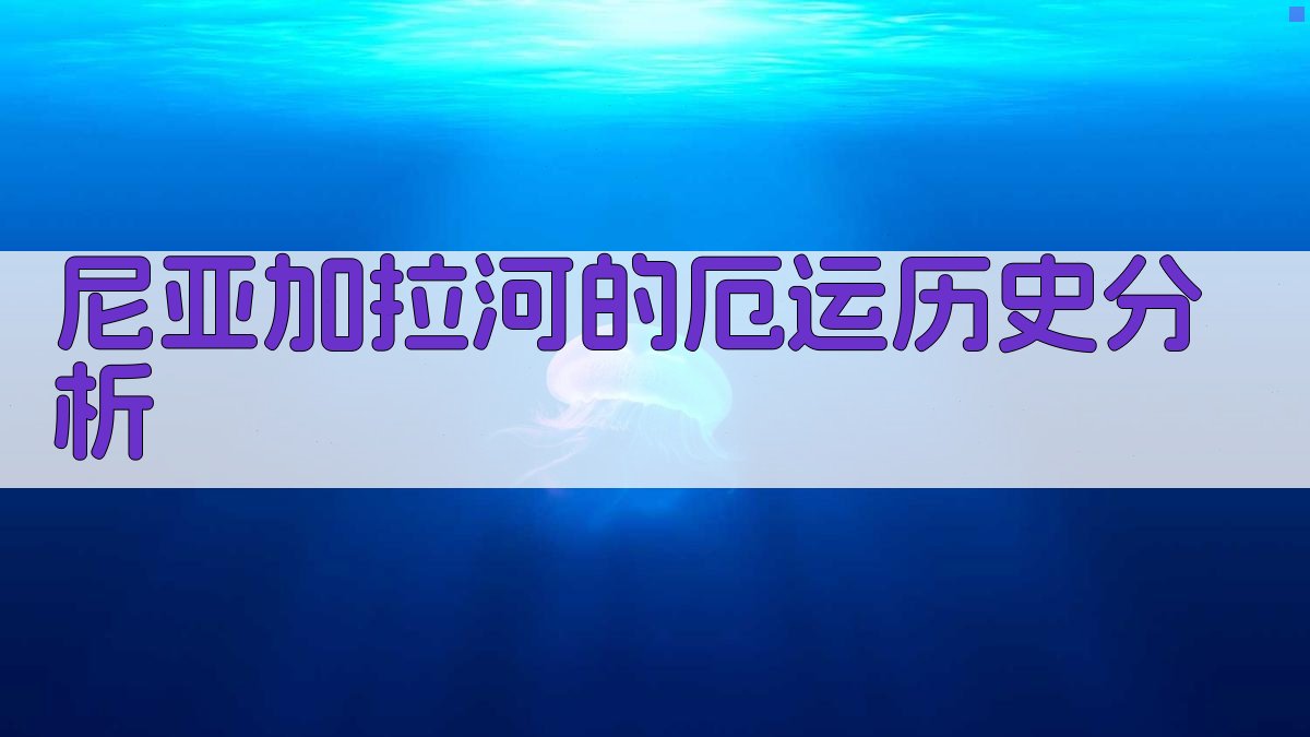 尼亚加拉河的厄运历史分析