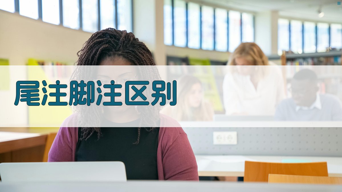 尾注和脚注有何区别