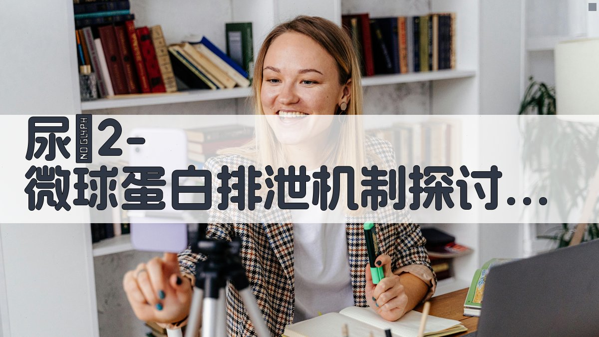 尿β2-微球蛋白排泄机制探讨助手