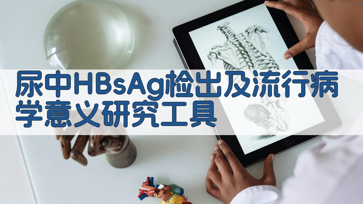 尿中HBsAg检出及流行病学意义研究工具