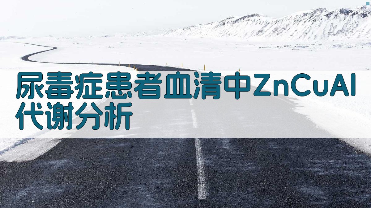 尿毒症患者血清中Zn,Cu,Al代谢分析