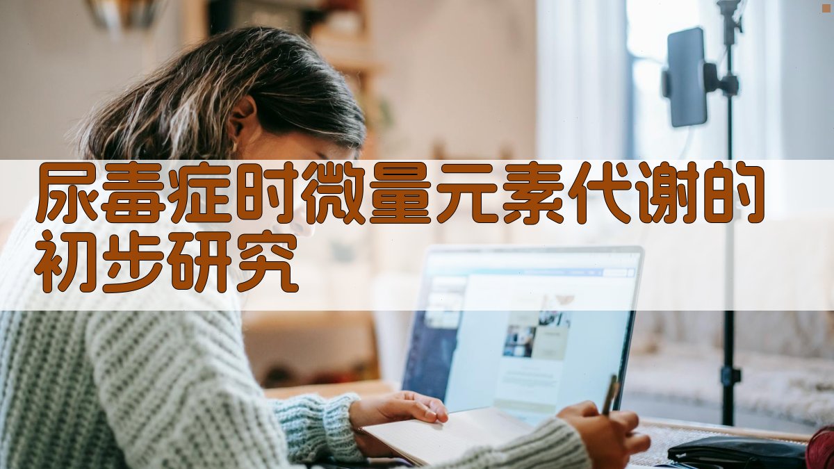 尿毒症时微量元素代谢的初步研究