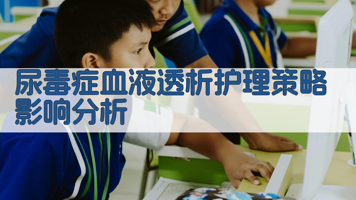 尿毒症血液透析护理策略影响分析