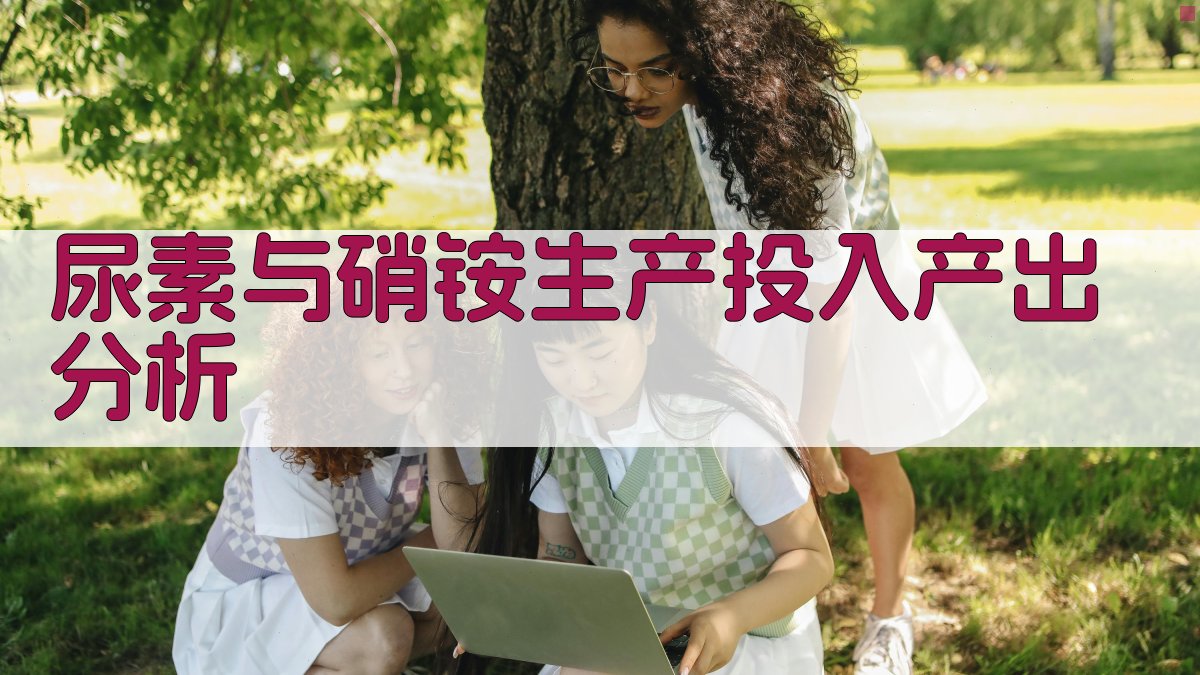 AI尿素与硝铵生产投入产出分析优化工具