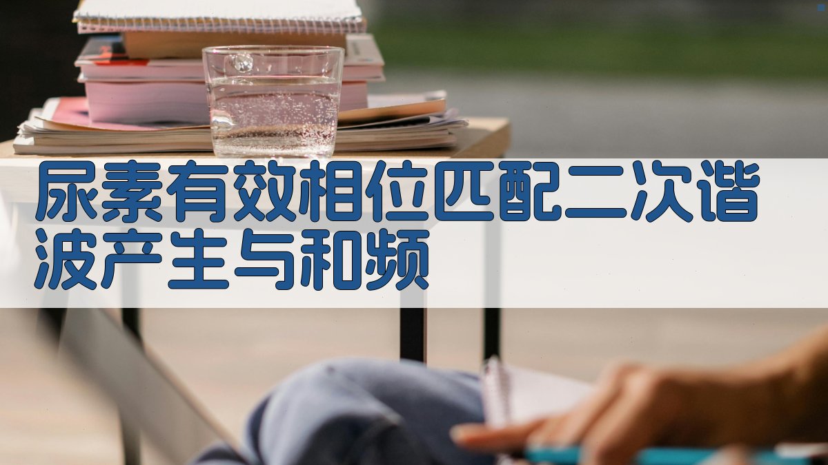 尿素有效相位匹配二次谐波产生与和频分析