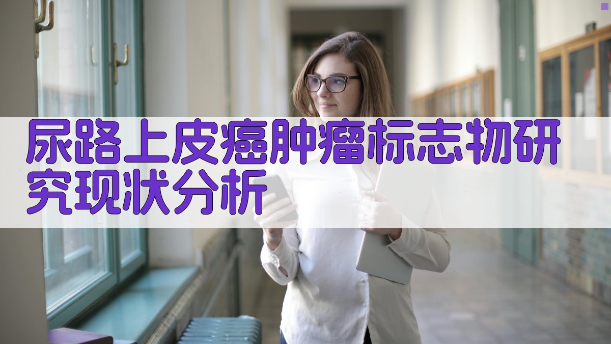 尿路上皮癌肿瘤标志物研究现状分析