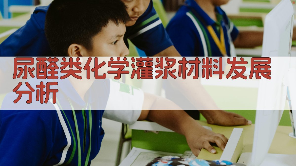 尿醛类化学灌浆材料发展分析