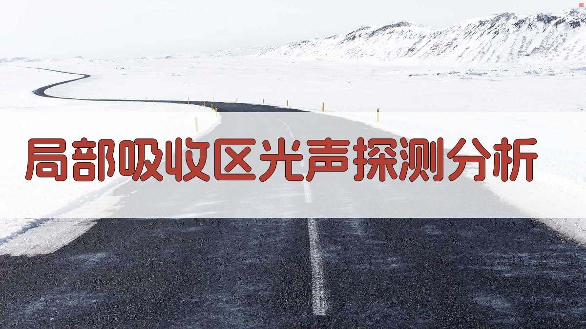 局部吸收区光声探测分析