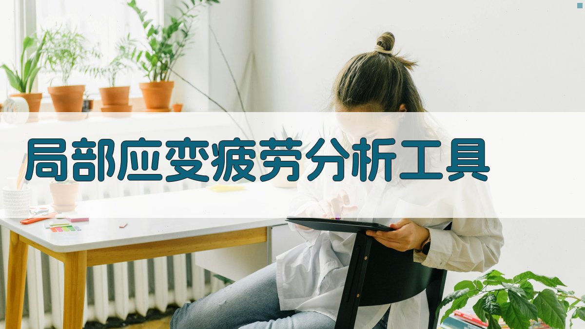 局部应变疲劳分析工具