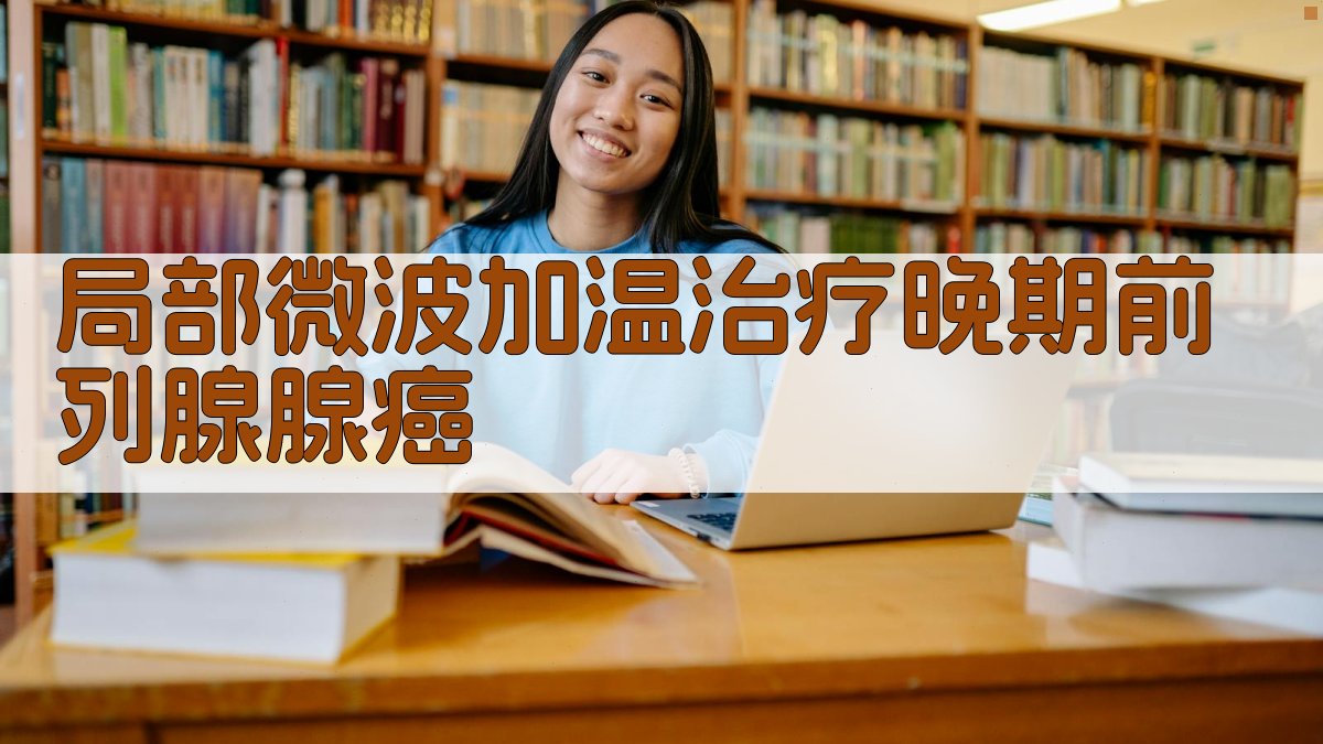 局部微波加温治疗晚期前列腺腺癌研究分析