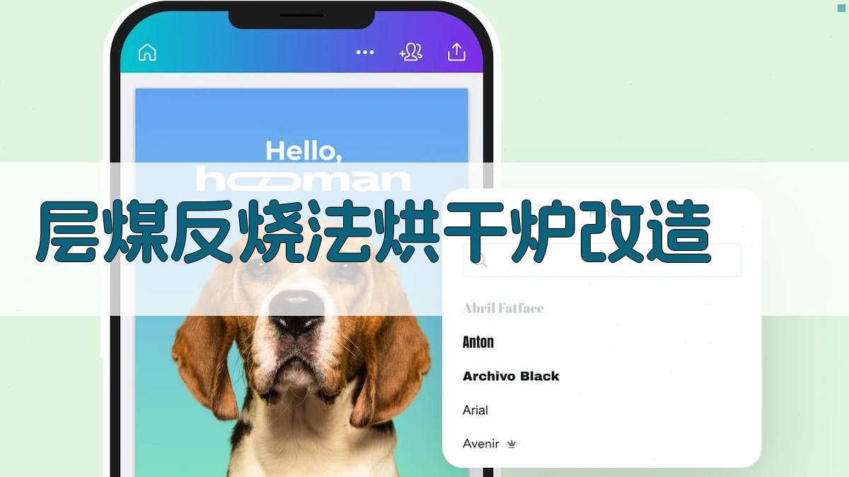 层煤反烧法烘干炉改造