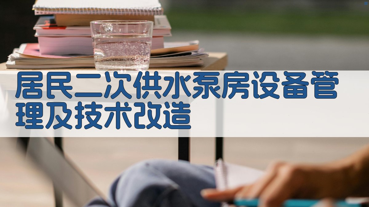 居民二次供水泵房设备管理及技术改造