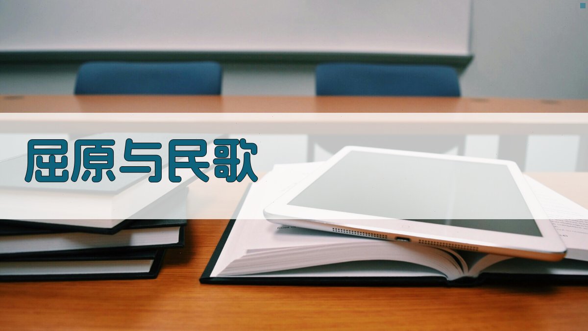 AI屈原与民歌分析