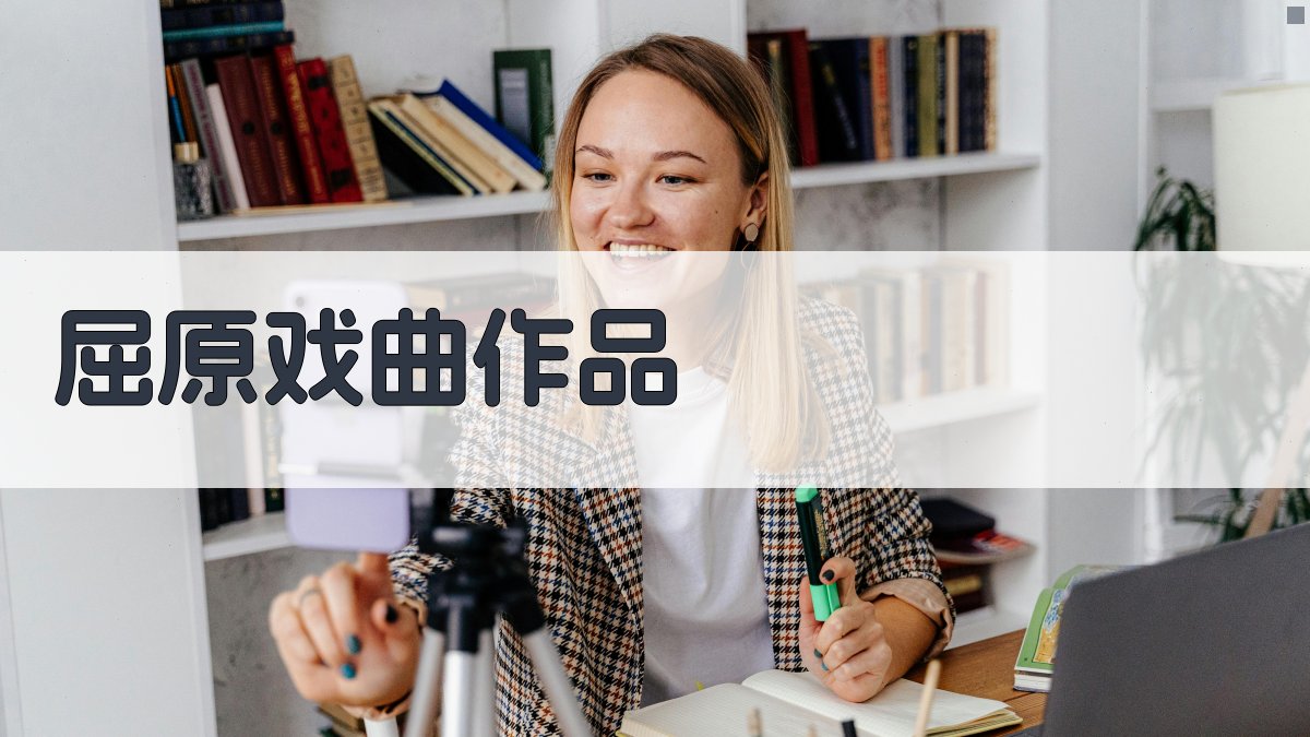 AI智能屈原戏曲作品整理