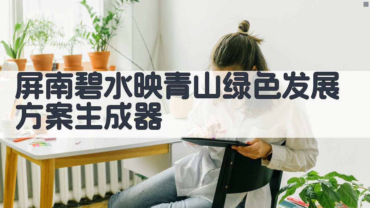 屏南碧水映青山绿色发展方案生成器