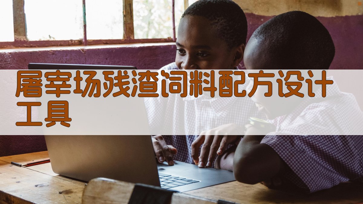 屠宰场残渣饲料配方设计工具