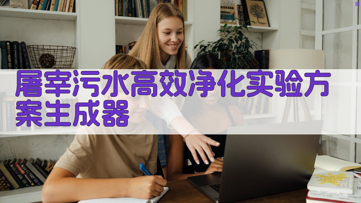 屠宰污水高效净化实验方案生成器