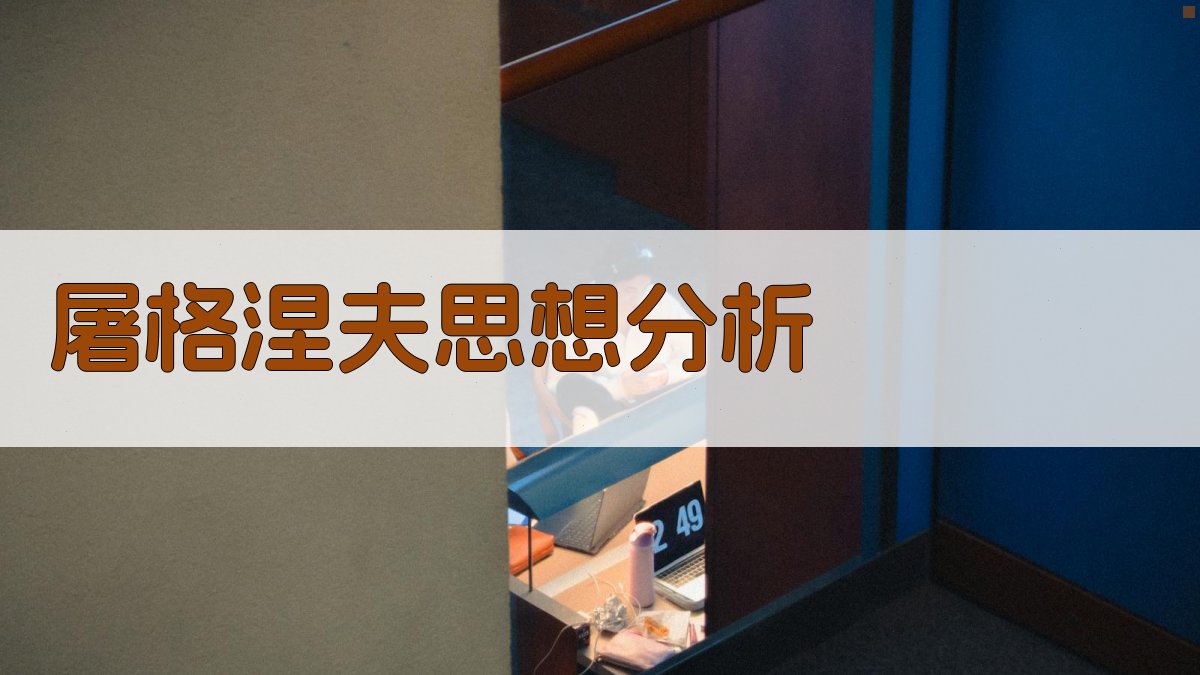 屠格涅夫思想分析