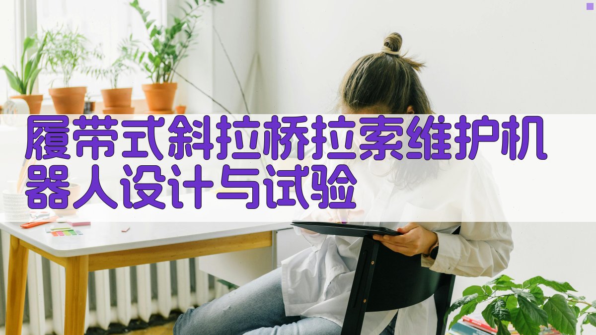 履带式斜拉桥拉索维护机器人设计与试验