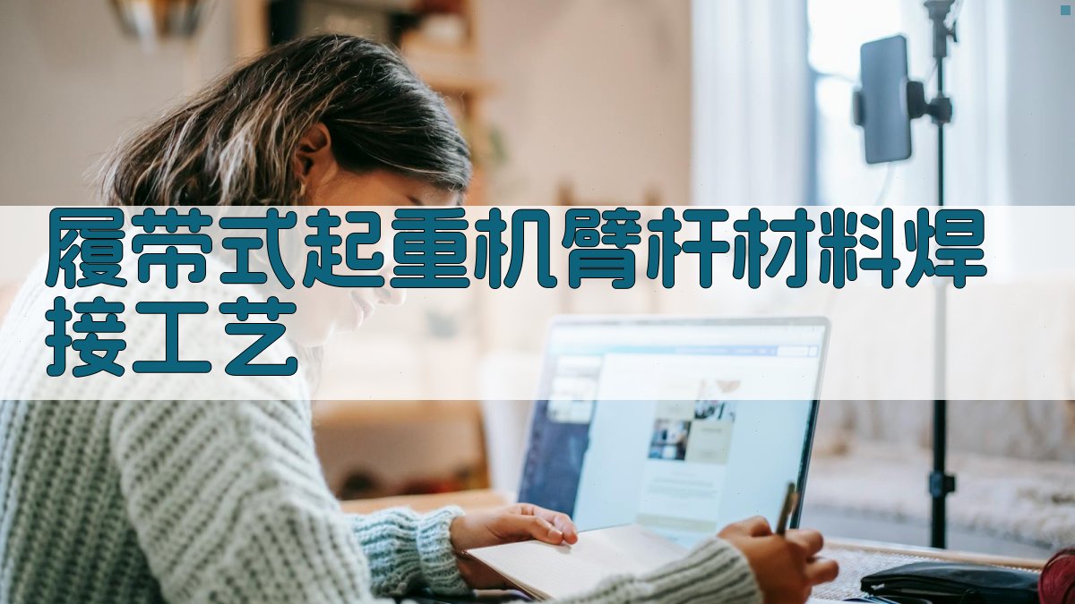 履带式起重机臂杆材料选择及焊接工艺