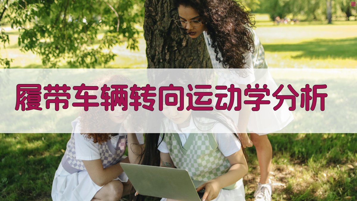 履带车辆转向运动学分析