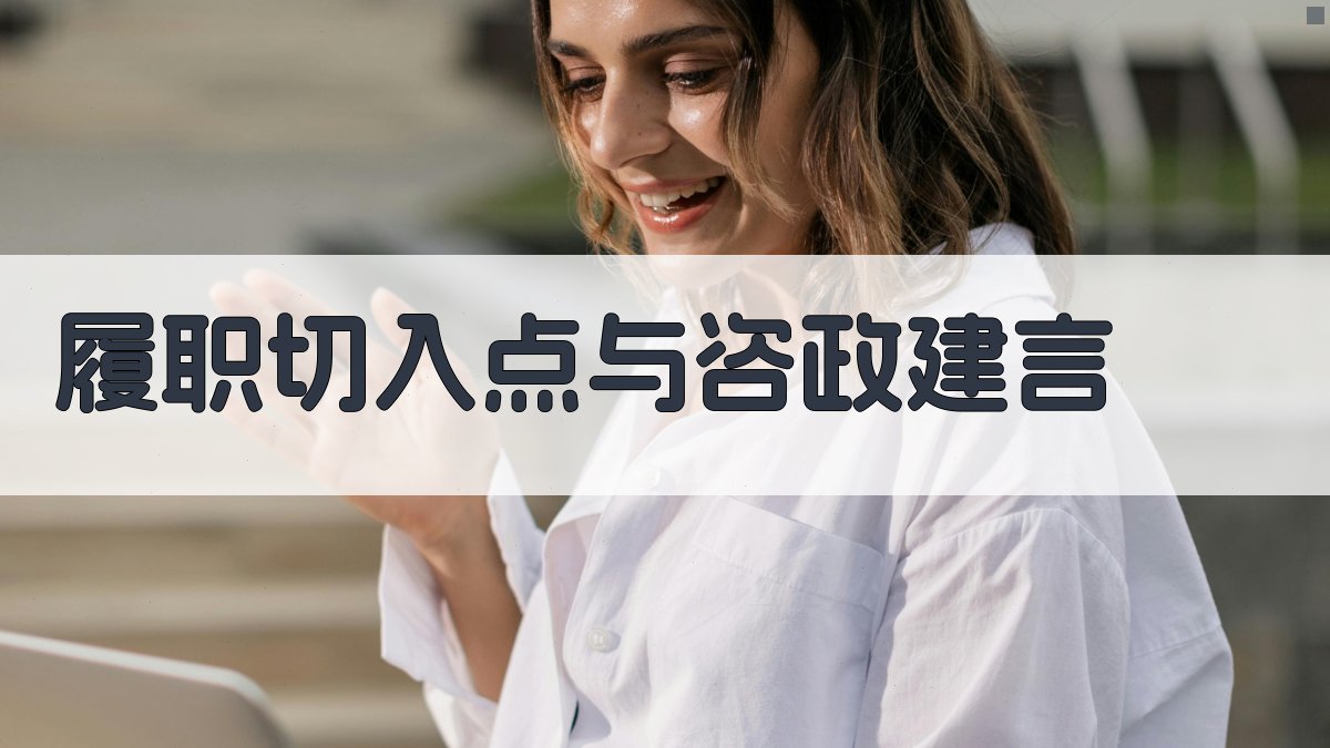 AI智能履职切入点与咨政建言生成器