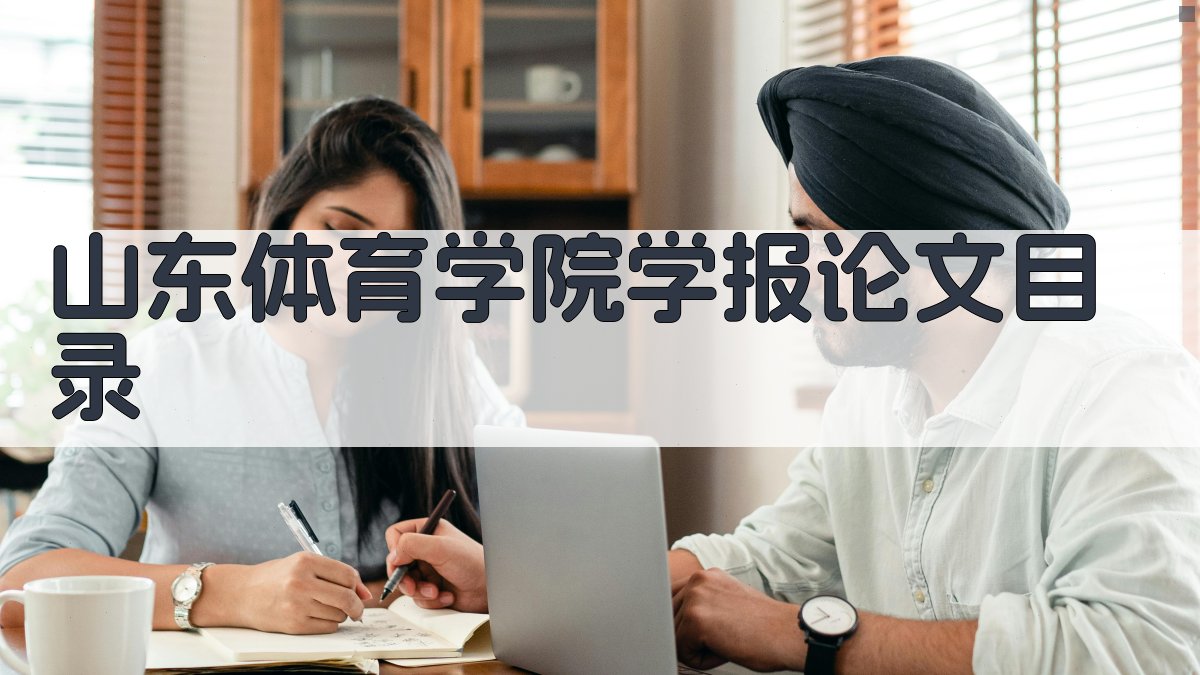 山东体育学院学报论文目录