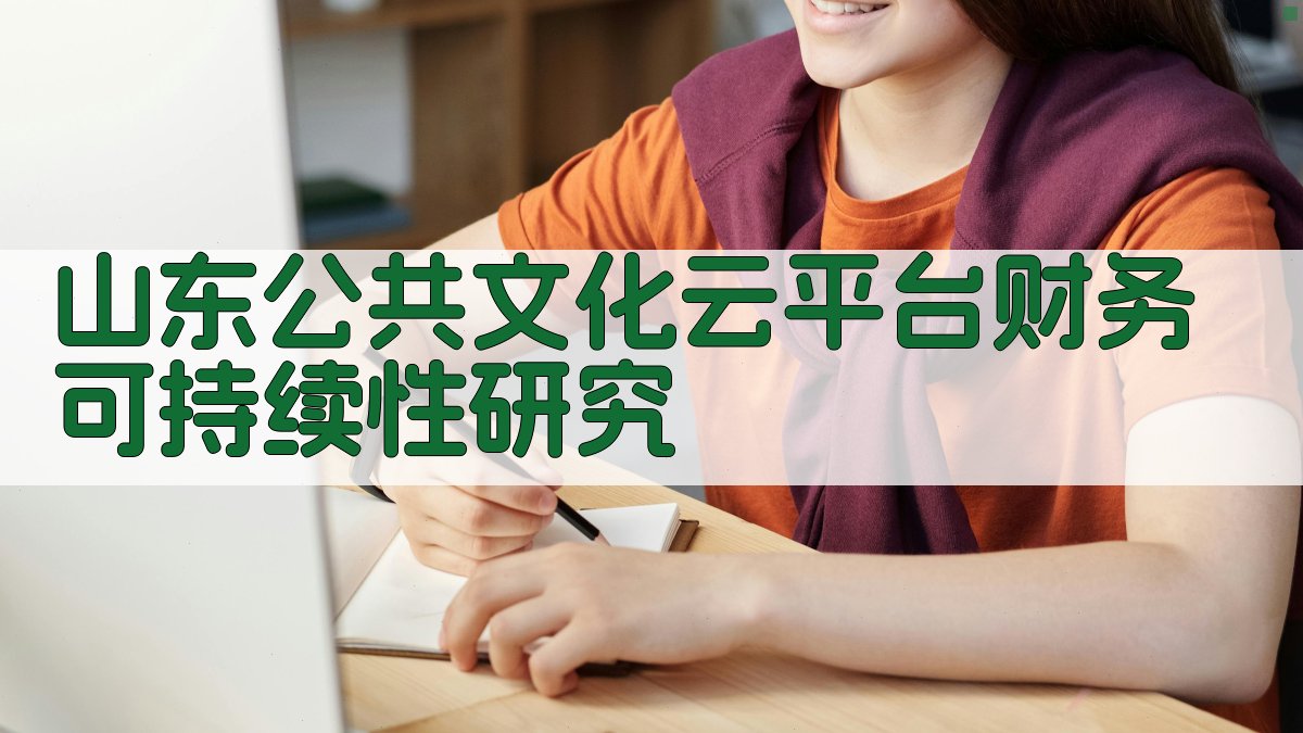 山东公共文化云平台财务可持续性研究