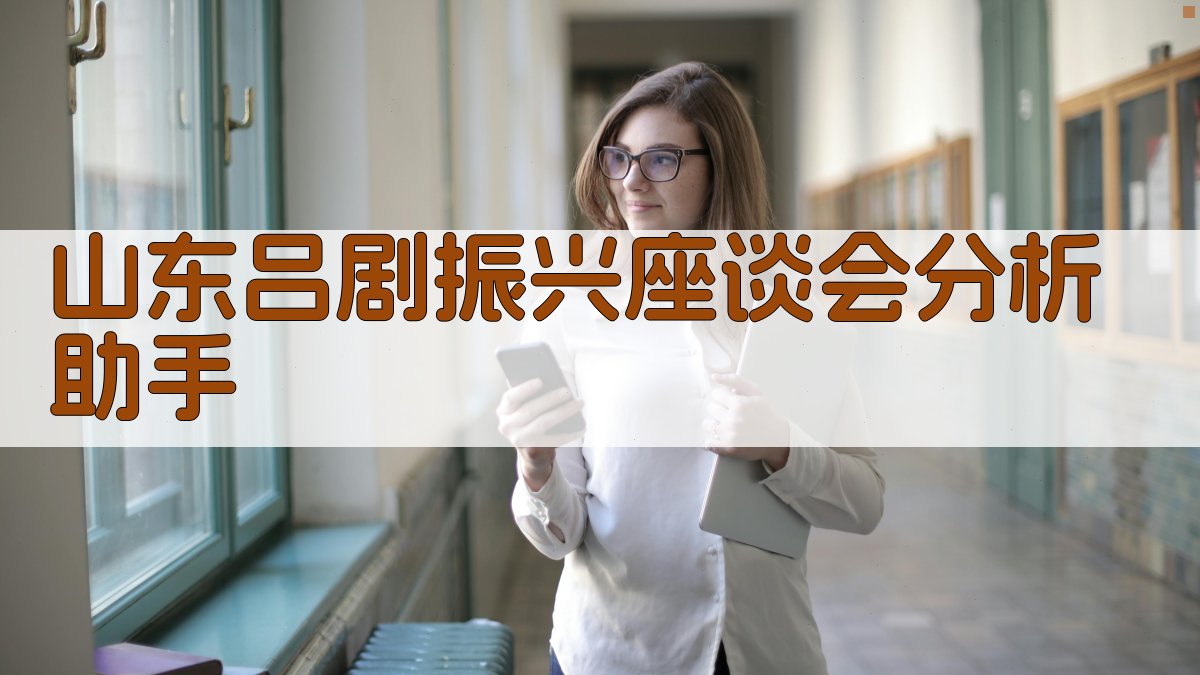 AI吕剧振兴座谈会分析助手