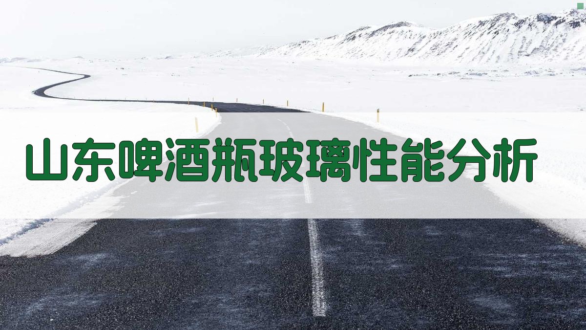 山东啤酒瓶玻璃性能分析