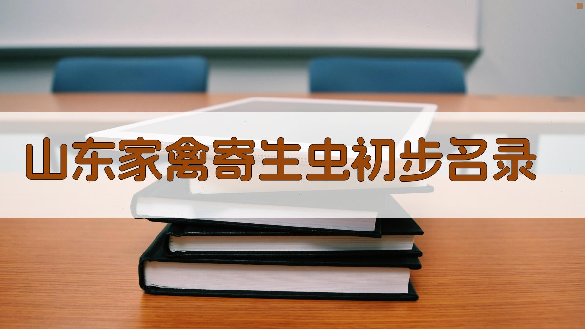 山东家禽寄生虫初步名录