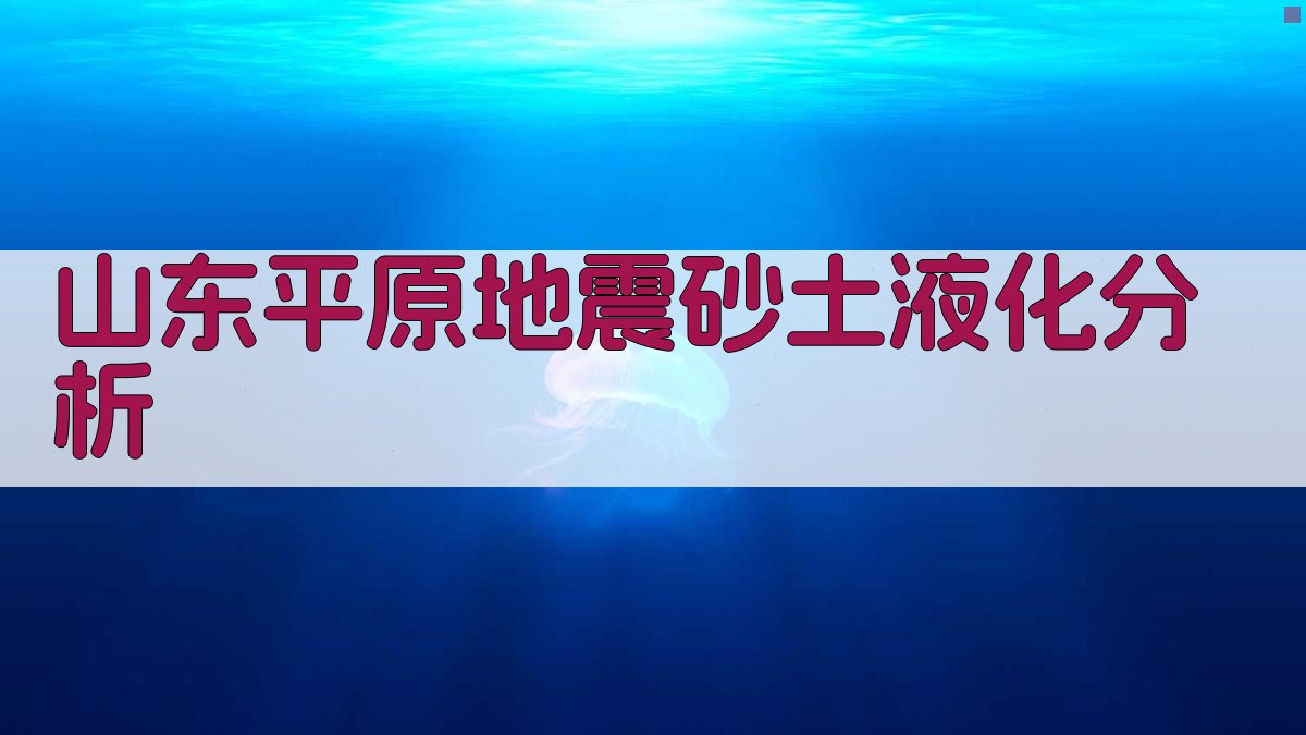 山东平原地震砂土液化分析