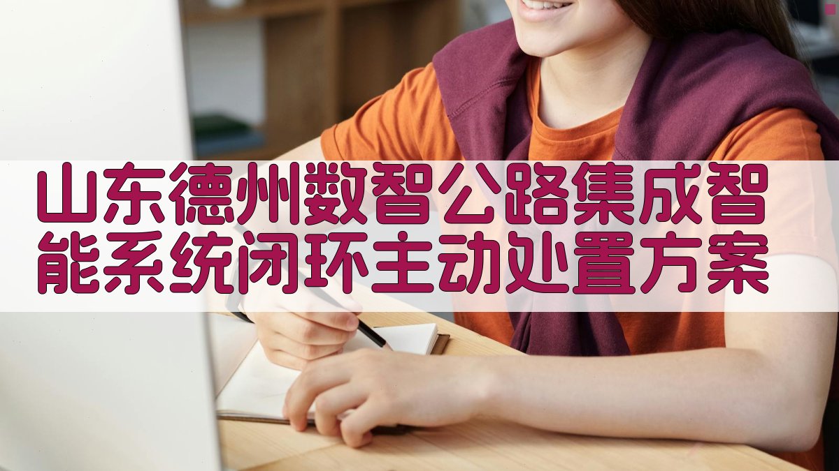 山东德州数智公路集成智能系统闭环主动处置方案