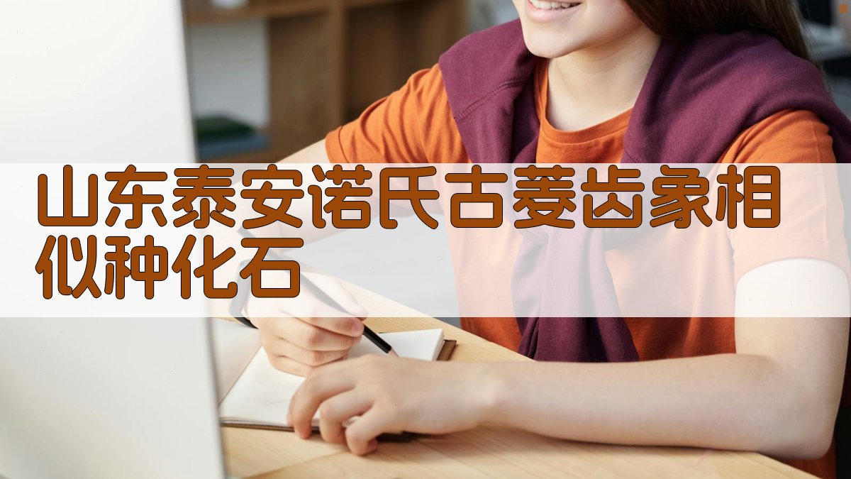 山东泰安诺氏古菱齿象相似种化石研究助手