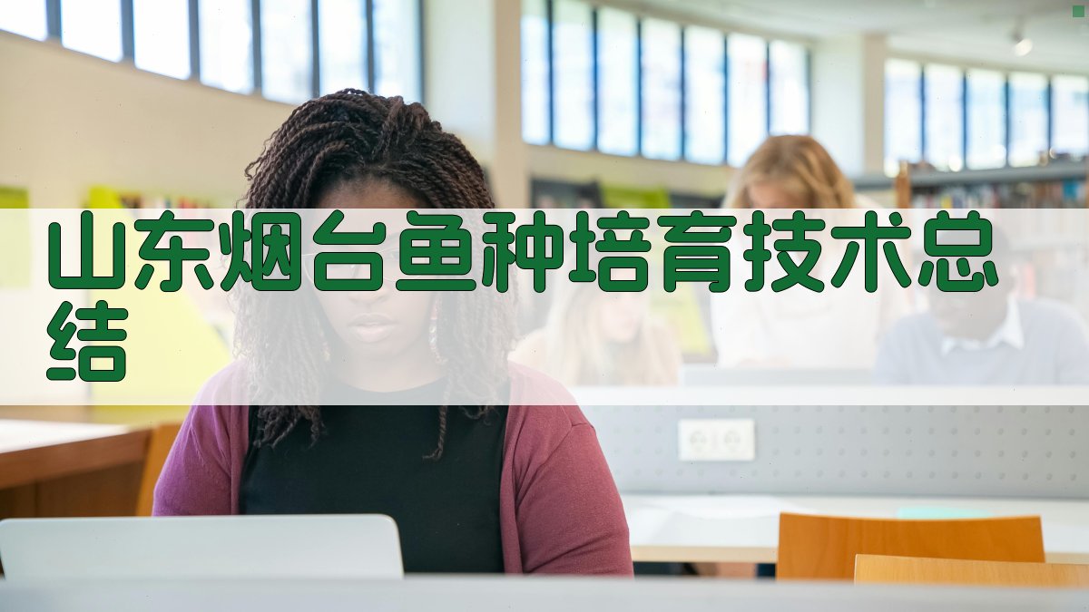 AI山东烟台鱼种培育技术总结