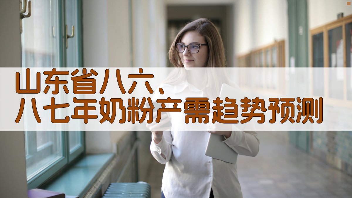山东省八六、八七年奶粉产需趋势预测