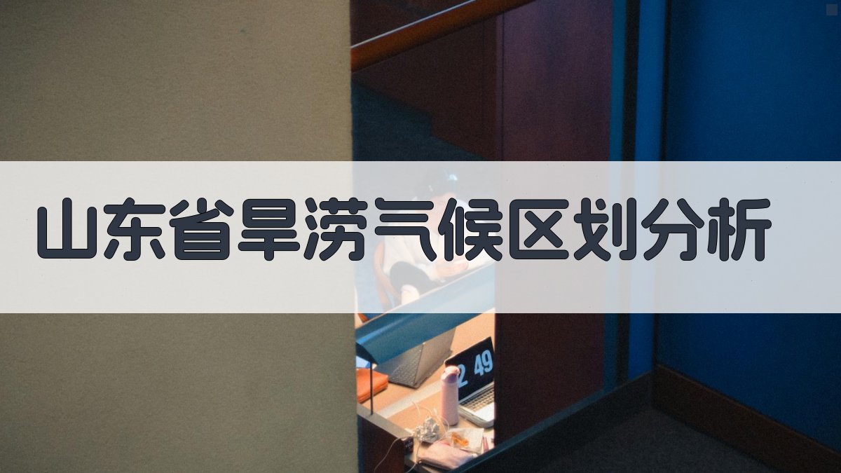 山东省旱涝气候区划分析