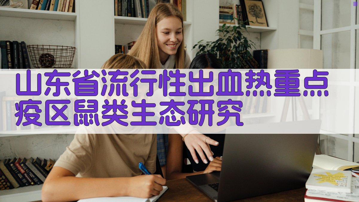 山东省流行性出血热重点疫区鼠类生态研究