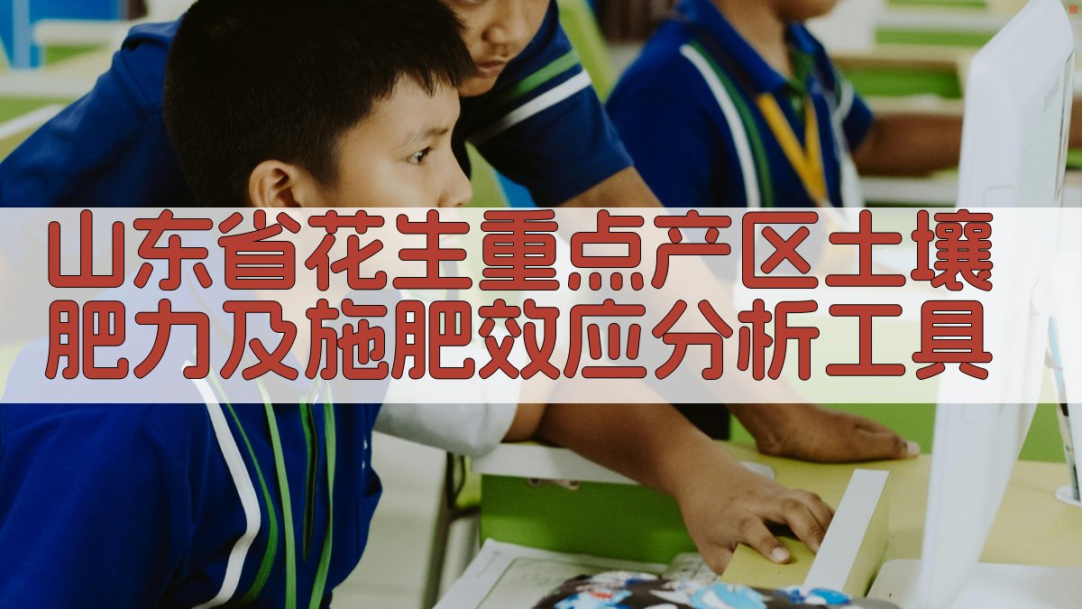 山东省花生重点产区土壤肥力及施肥效应分析工具