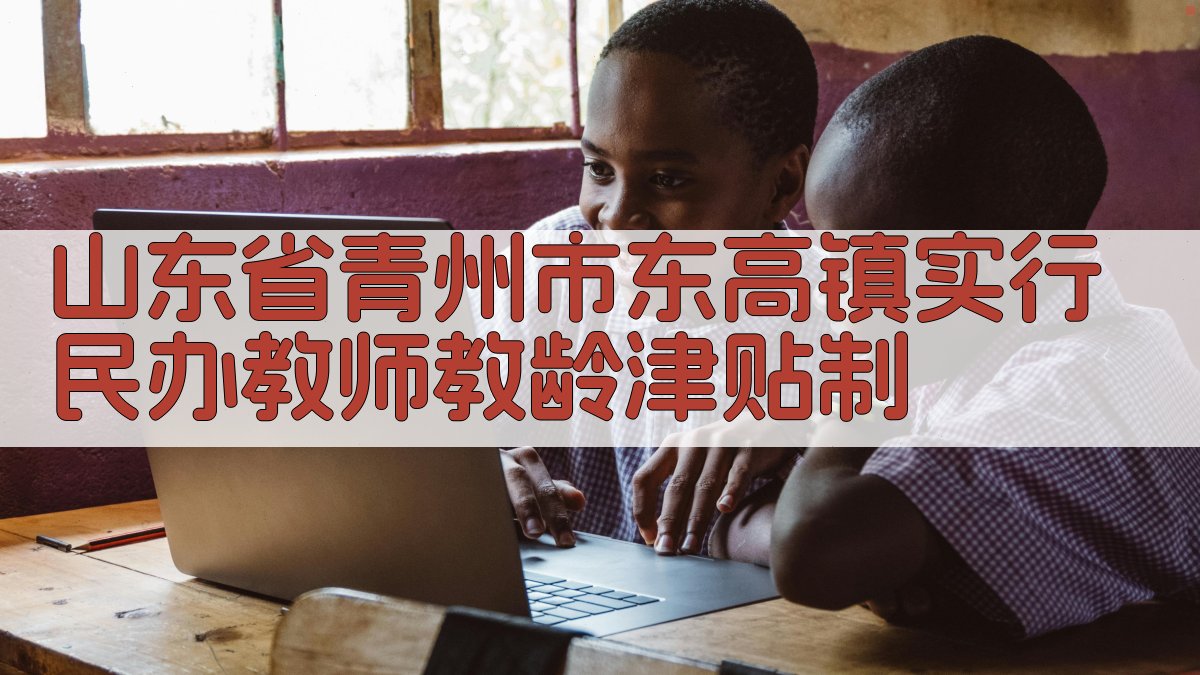 山东省青州市东高镇实行民办教师教龄津贴制