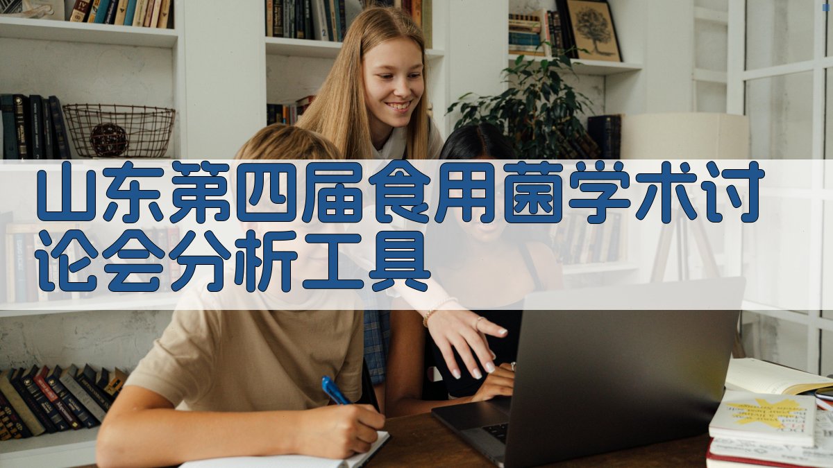 山东第四届食用菌学术讨论会分析工具