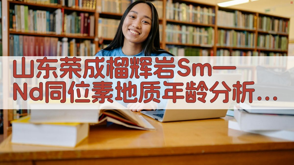 山东荣成榴辉岩Sm—Nd同位素地质年龄分析助手