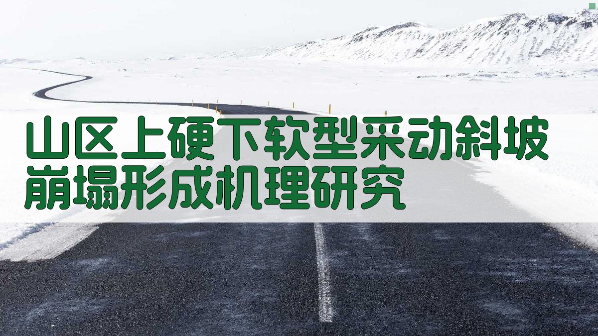 山区‘上硬下软’型采动斜坡崩塌形成机理研究